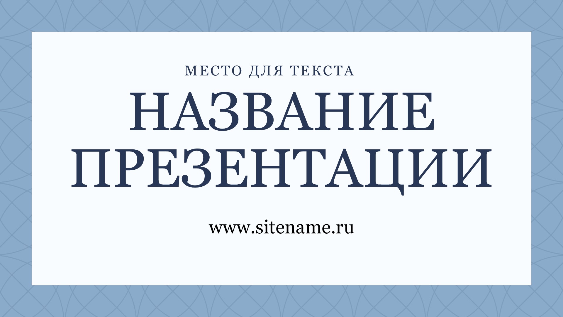 Светлый шаблон презентации #2 - Универсальный