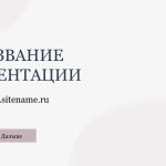 Светлый шаблон презентации #3 - Универсальный