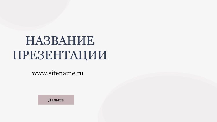 Светлый шаблон презентации #3 - Универсальный