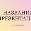 Светлый шаблон презентации #4 - Универсальный
