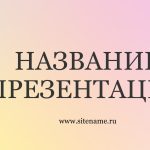 Светлый шаблон презентации #4 - Универсальный