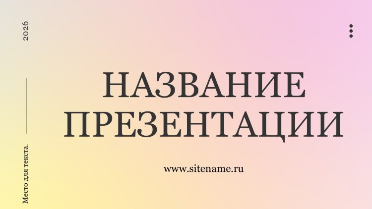 Светлый шаблон презентации #4 - Универсальный
