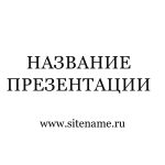 Светлый шаблон презентации #5 - Универсальный