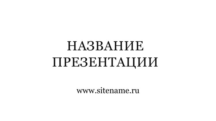 Светлый шаблон презентации #5 - Универсальный