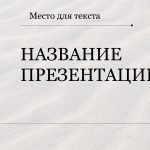 Светлый шаблон презентации #6 - Универсальный