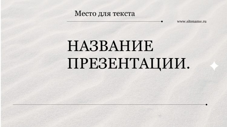 Светлый шаблон презентации #6 - Универсальный