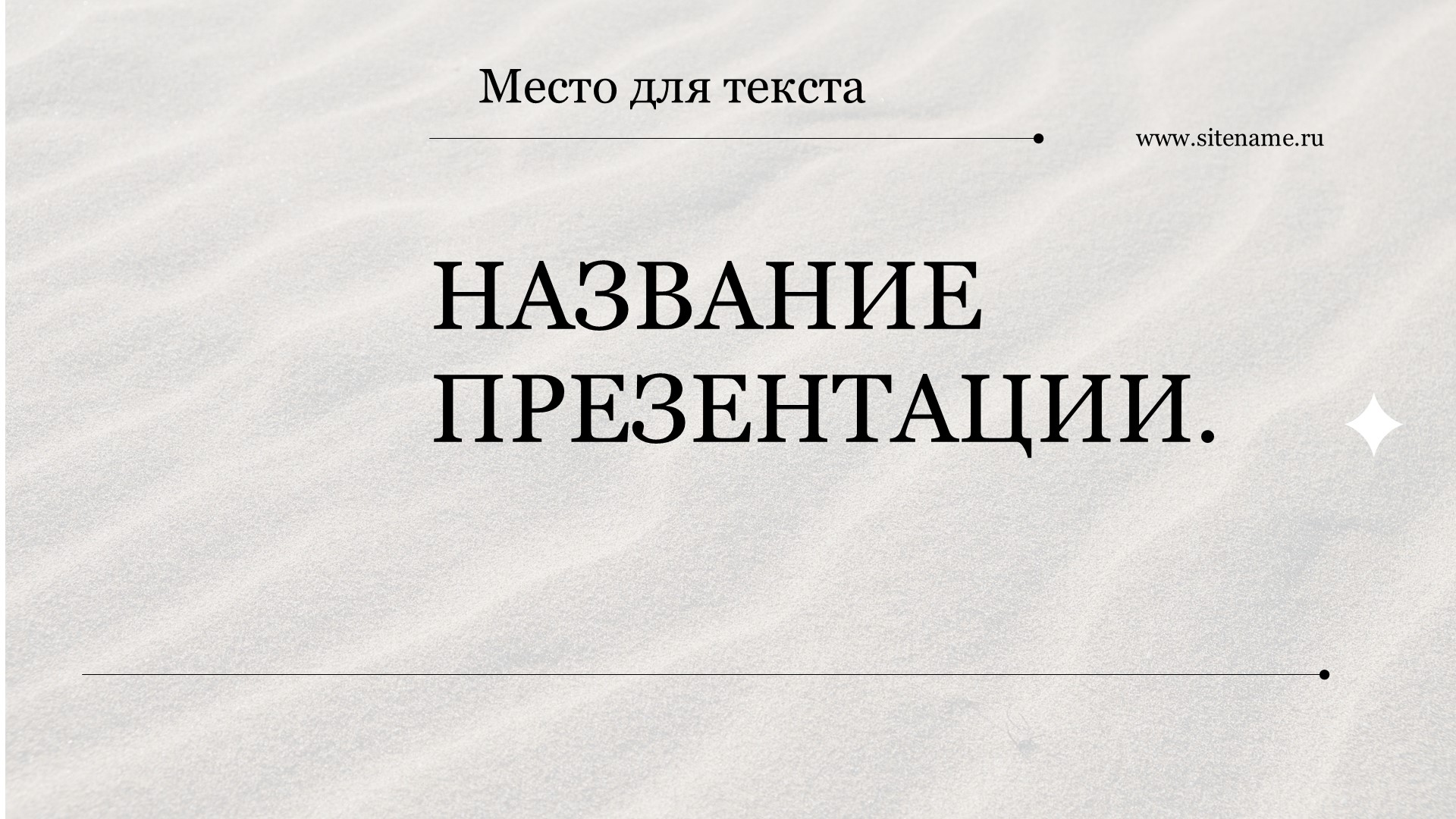 Светлый шаблон презентации #6 - Универсальный