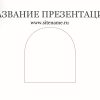 Светлый шаблон презентации #7 - Универсальный