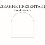 Светлый шаблон презентации #7 - Универсальный