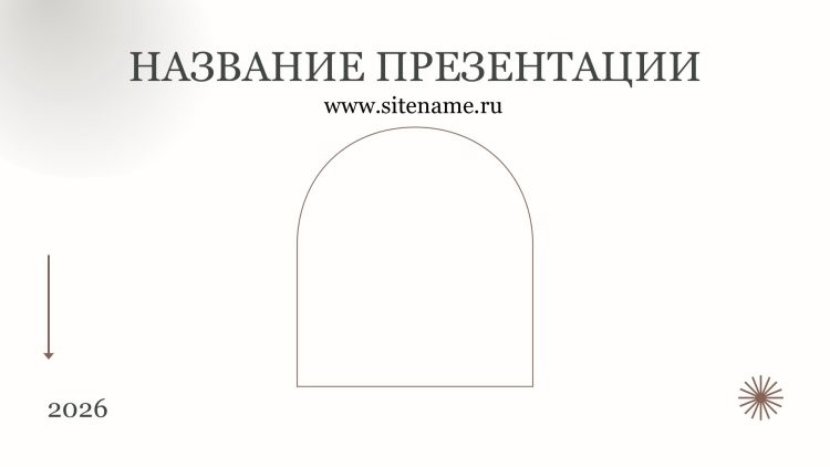 Светлый шаблон презентации #7 - Универсальный