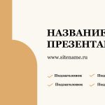 Светлый шаблон презентации #8 - Универсальный