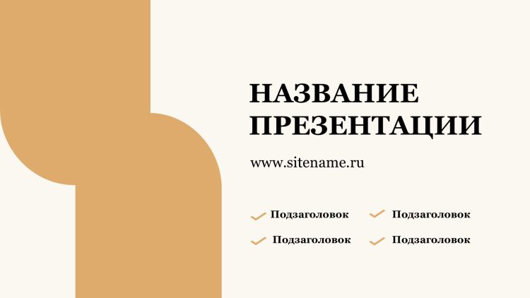Светлый шаблон презентации #8 - Универсальный