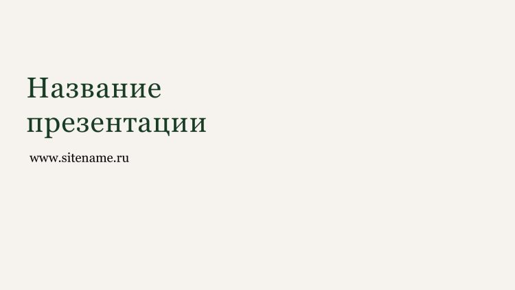 Светлый шаблон презентации #9 - Универсальный