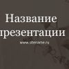Темный шаблон презентации #10 - Универсальный