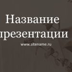 Темный шаблон презентации #10 - Универсальный