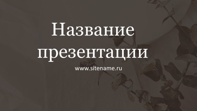 Темный шаблон презентации #10 - Универсальный