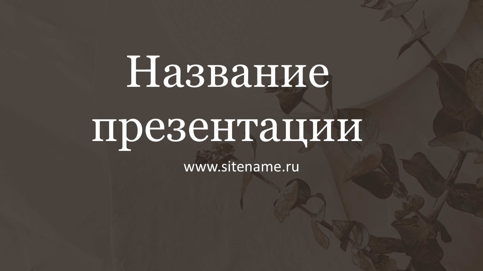 Темный шаблон презентации #10 - Универсальный