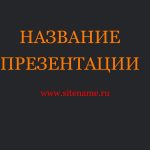 Темный шаблон презентации #11 - Универсальный