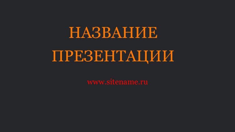 Темный шаблон презентации #11 - Универсальный