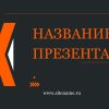 Темный шаблон презентации #12 - Универсальный