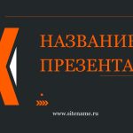Темный шаблон презентации #12 - Универсальный