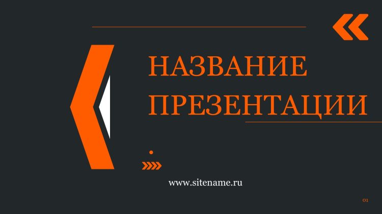 Темный шаблон презентации #12 - Универсальный