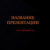 Темный шаблон презентации #13 - Универсальный