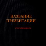 Темный шаблон презентации #13 - Универсальный