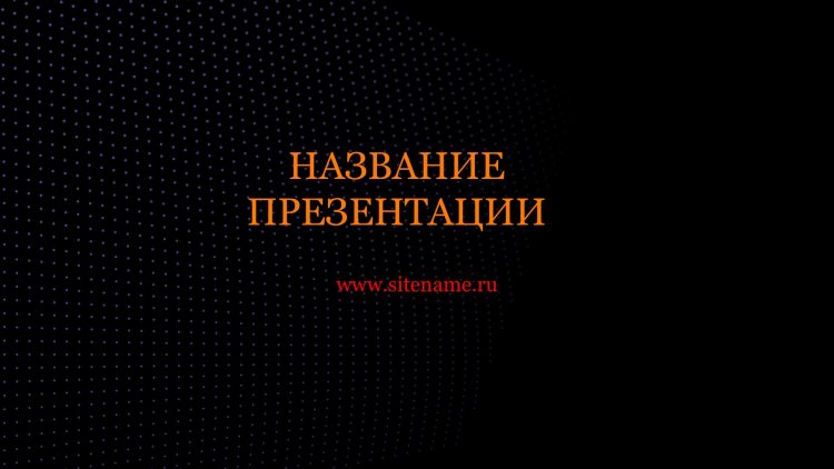 Темный шаблон презентации #13 - Универсальный