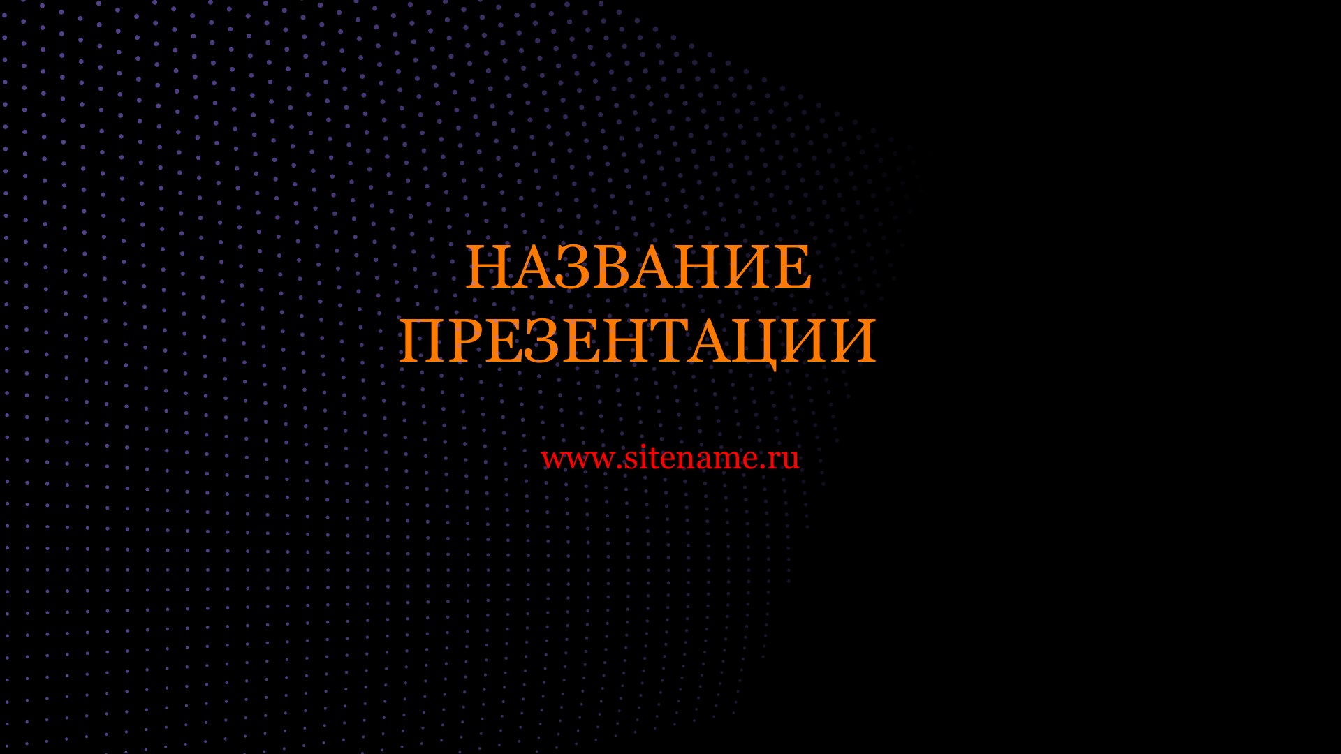 Темный шаблон презентации #13 - Универсальный