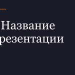 Темный шаблон презентации #14 - Универсальный