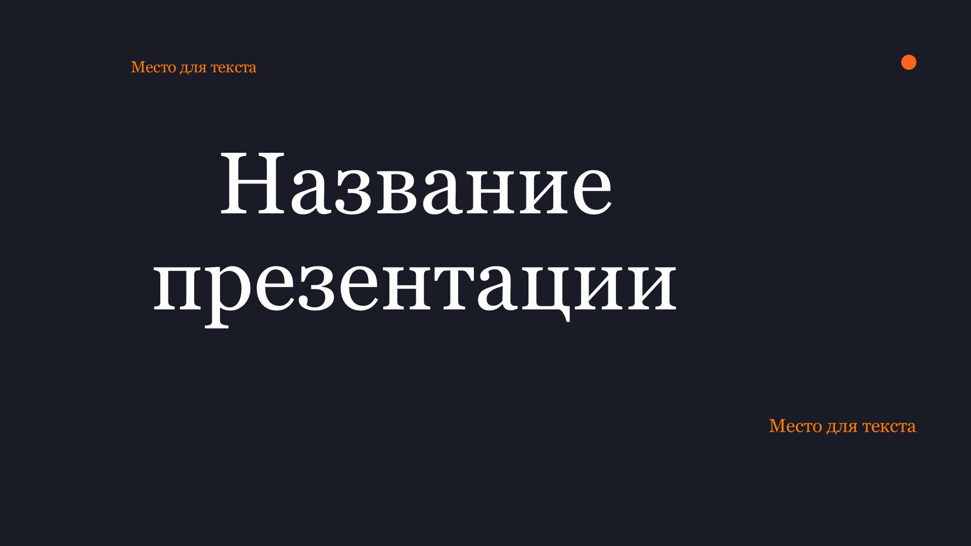 Темный шаблон презентации #14 - Универсальный