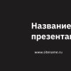 Темный шаблон презентации #15 - Универсальный