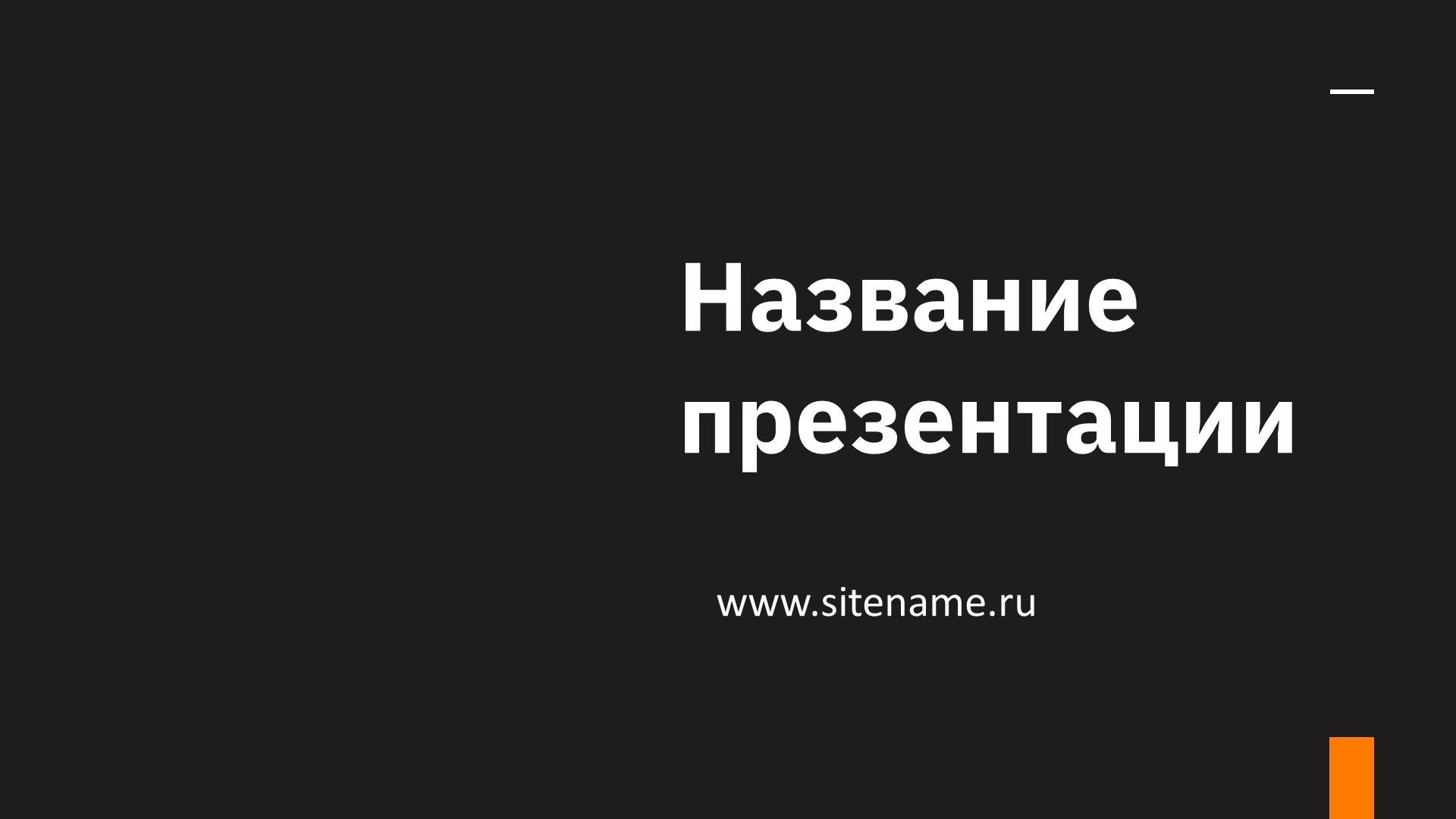 Темный шаблон презентации #15 - Универсальный