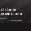 Темный шаблон презентации #1 - Универсальный