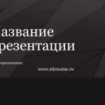Темный шаблон презентации #1 - Универсальный