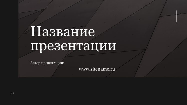 Темный шаблон презентации #1 - Универсальный