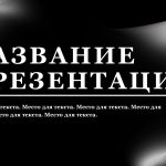 Темный шаблон презентации #2 - Универсальный