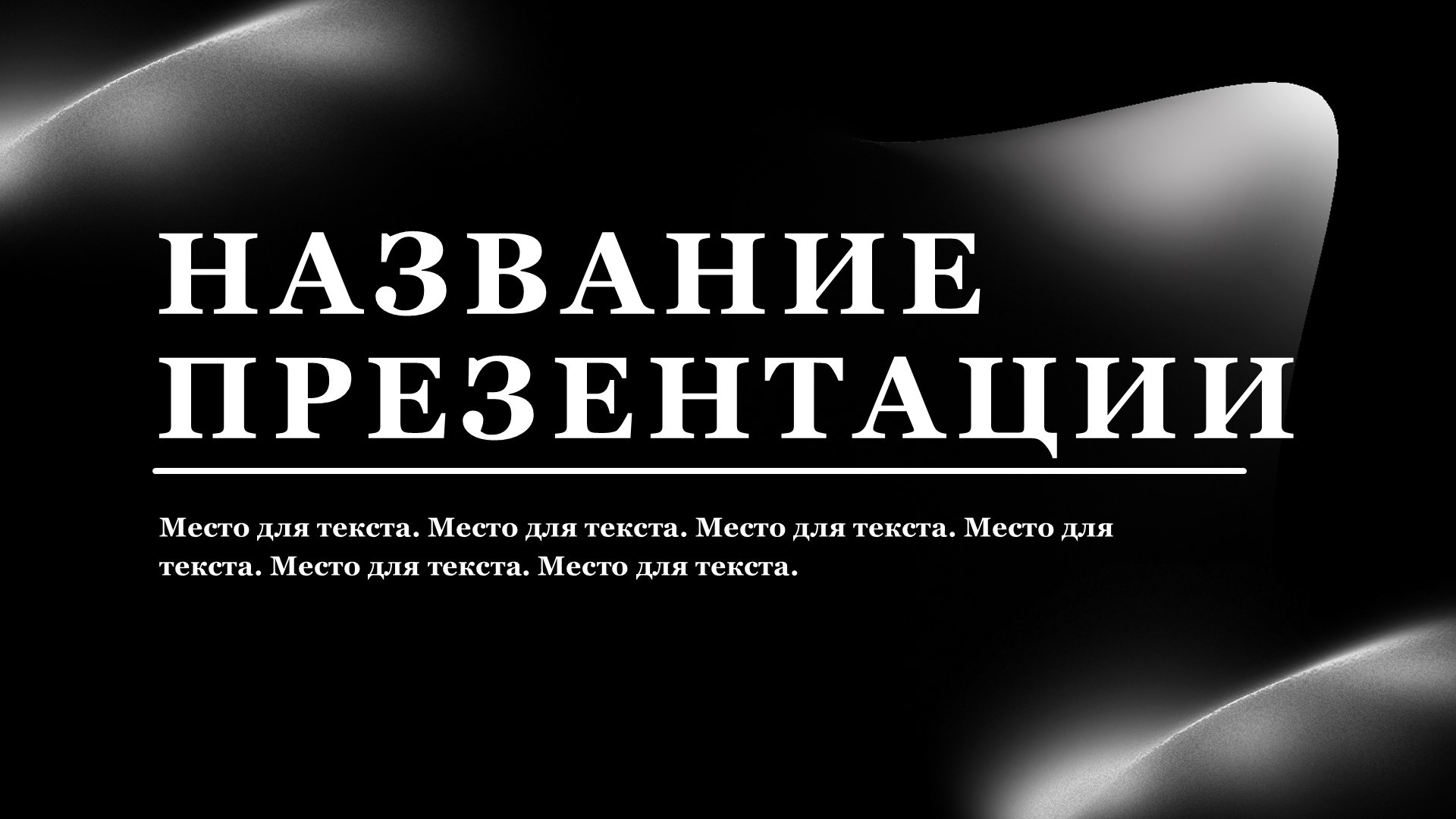 temnyj-shablon-prezentacii-2slide1 Темный шаблон презентации #2 - Универсальный