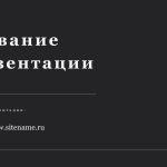 Темный шаблон презентации #3 - Универсальный