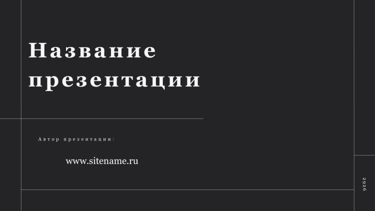 Темный шаблон презентации #3 - Универсальный