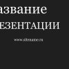 Темный шаблон презентации #4 - Универсальный