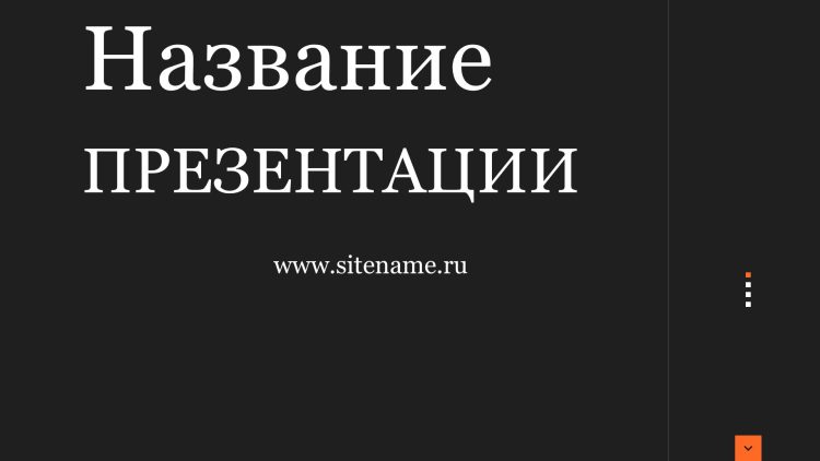 Темный шаблон презентации #4 - Универсальный
