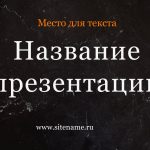Темный шаблон презентации #5 - Универсальный