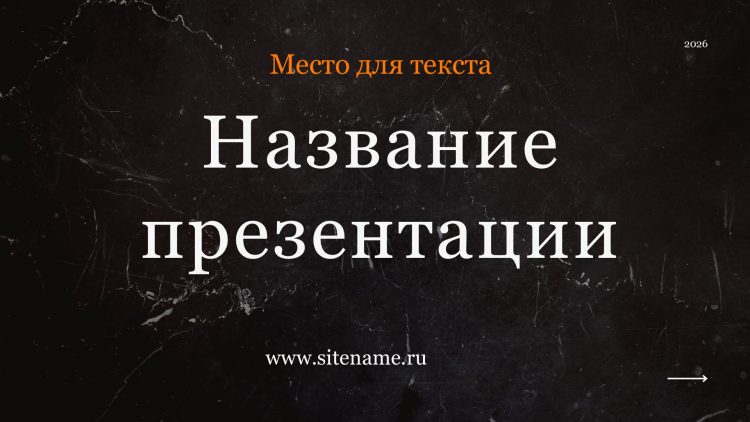 Темный шаблон презентации #5 - Универсальный