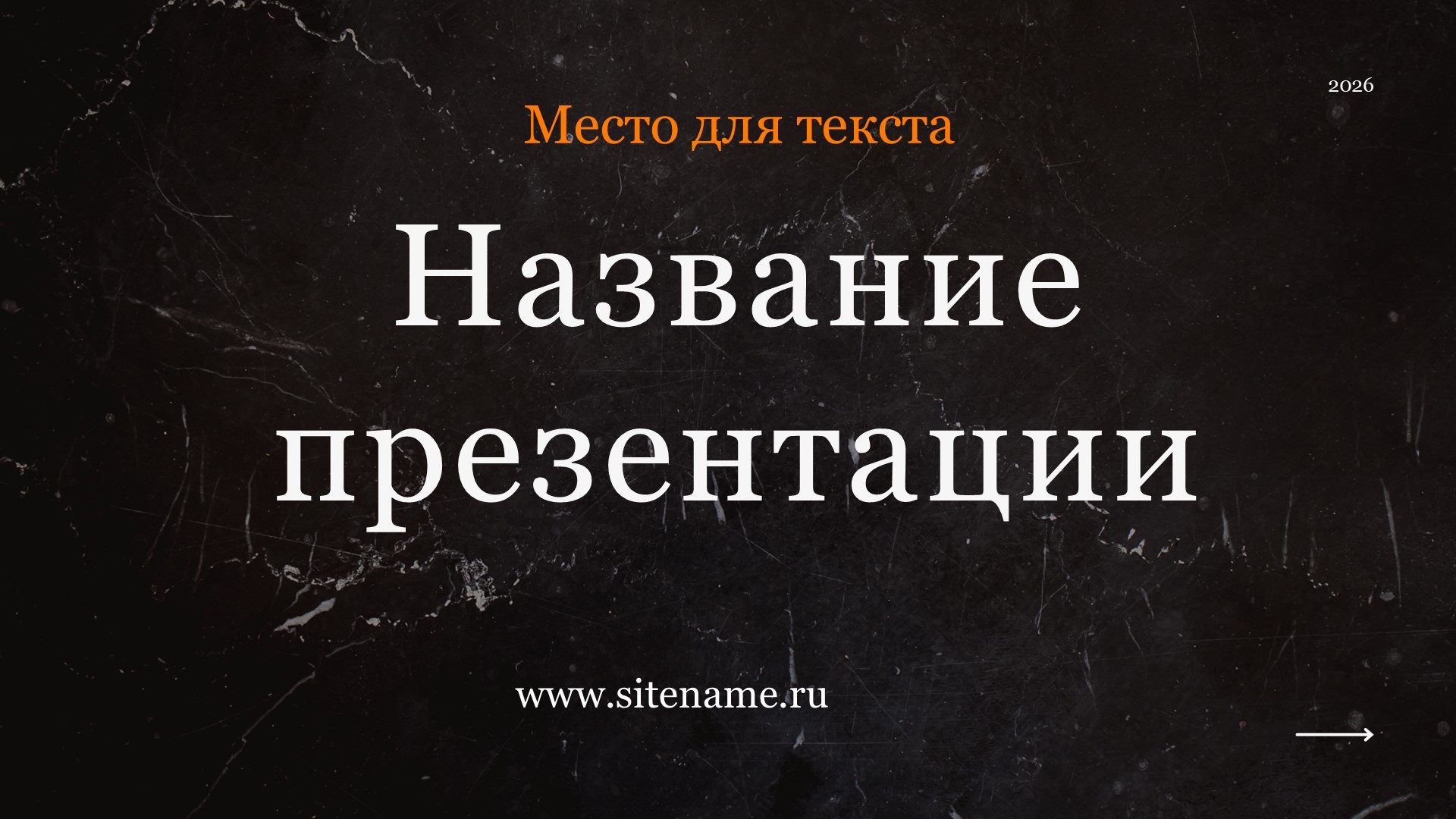 Темный шаблон презентации #5 - Универсальный
