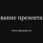 Темный шаблон презентации #6 - Универсальный