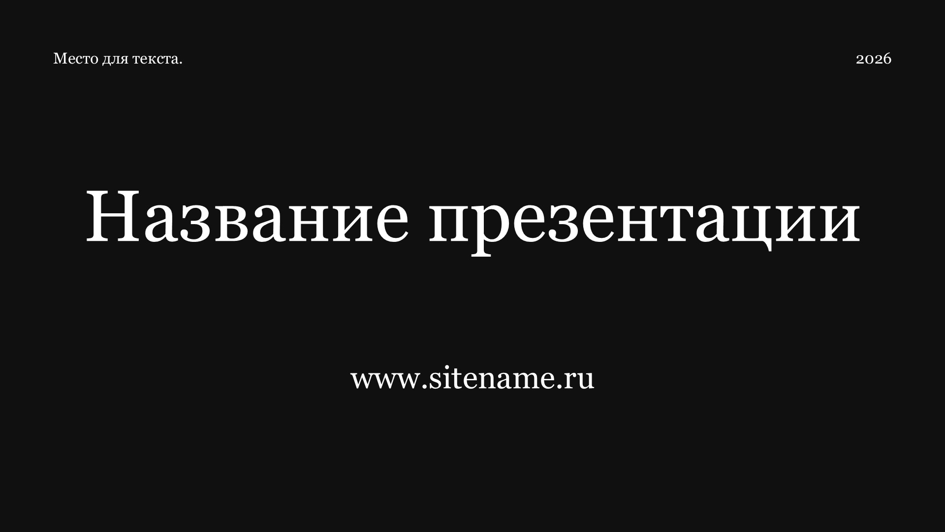 Темный шаблон презентации #6 - Универсальный