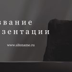 Темный шаблон презентации #7 - Универсальный