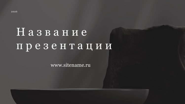 Темный шаблон презентации #7 - Универсальный